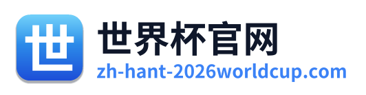 世界杯官网 Logo
